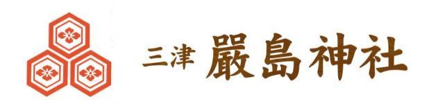 [松山市] 三津厳島神社【公式】｜御朱印・各種御祈祷