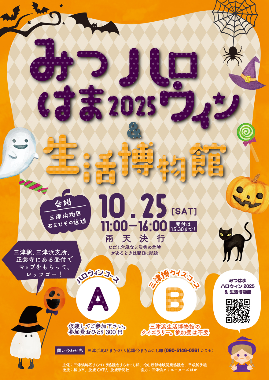 三津浜で「みつはまハロウィン＆クイズラリー生活博物館」が開催され