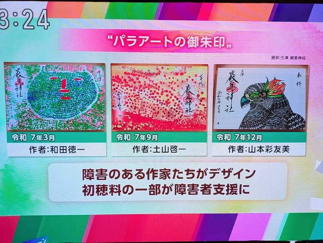 NHKで紹介されました｜パラアート御朱印 – [松山市] 三津厳島神社