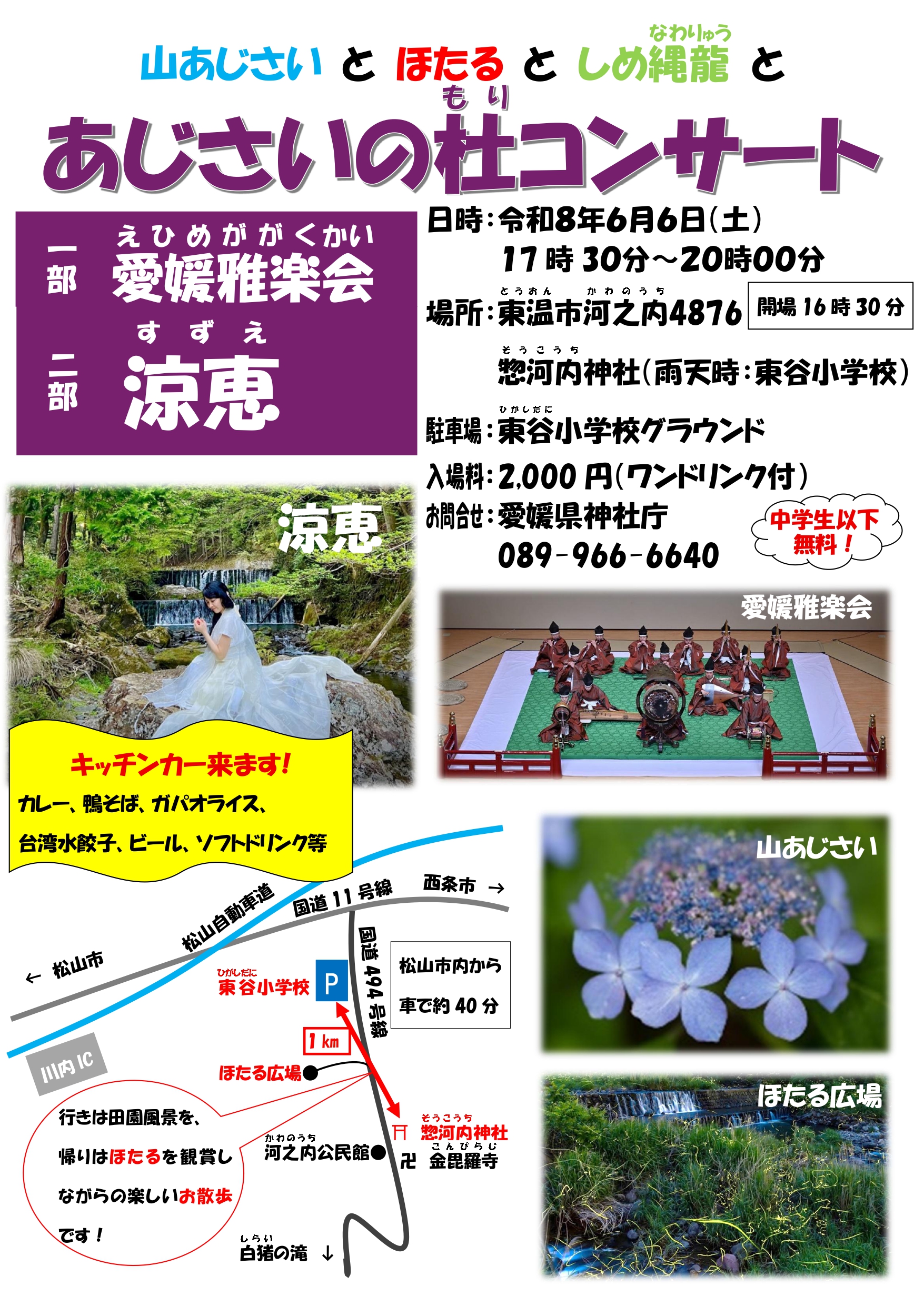 あじさいの杜コンサートに出演します – [松山市] 三津厳島神社【公式
