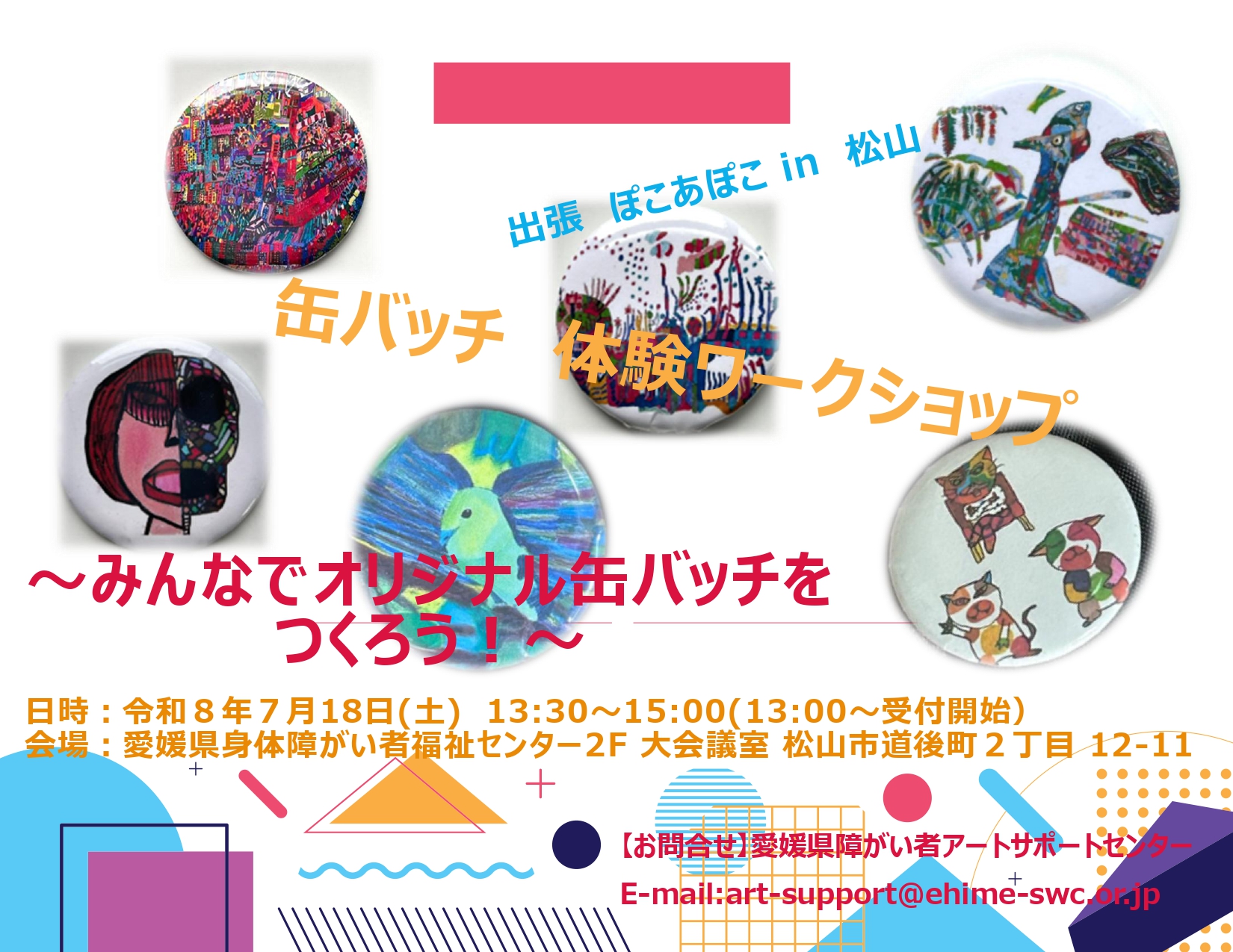 朱砂　缶バッチ 缶バッチ体験ワークショップ開催のお知らせ – [松山市] 三津厳島神社